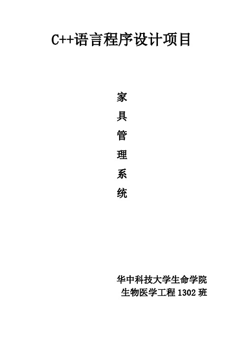 c++家具管理系统(生医1302 刘舒垚 华栋 王斐 李琪 郭冰冰)