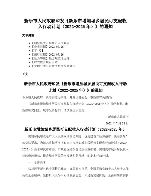 新乐市人民政府印发《新乐市增加城乡居民可支配收入行动计划（2022-2025年）》的通知