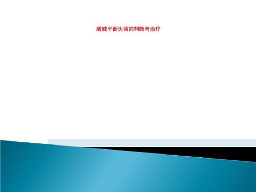 酸碱平衡失调的判断与治疗