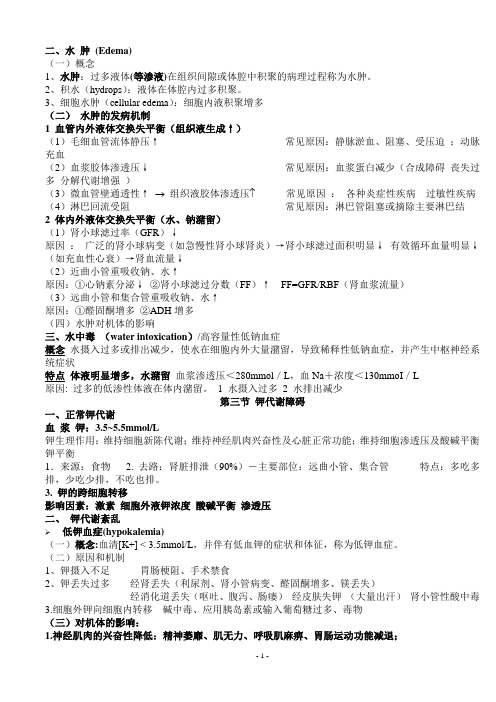 《病理生理学》总结整理