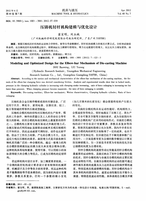 压铸机肘杆机构建模与优化设计