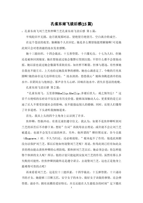 孔雀东南飞读后感(15篇)