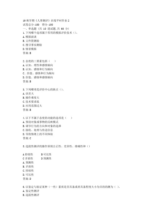 东北大学19秋学期《人事测评》在线平时作业2答卷