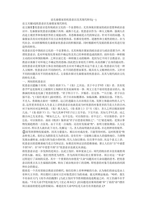 论先秦儒家的忧患意识及其现代转化(一)