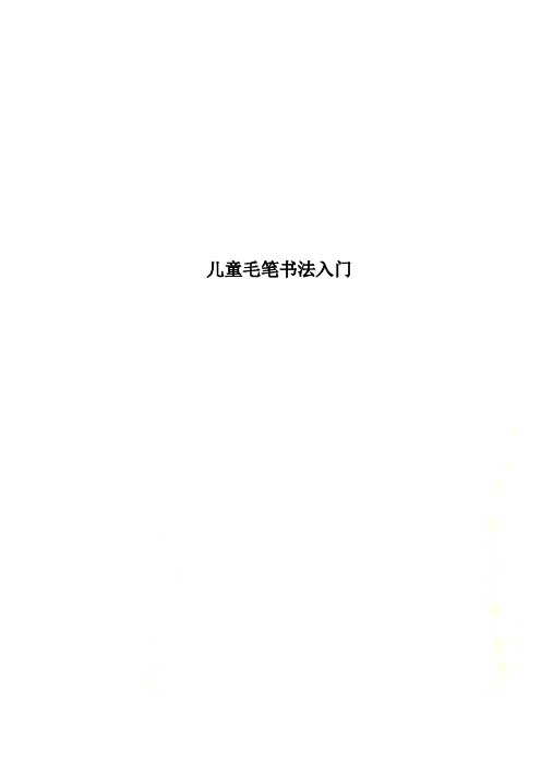 儿童毛笔书法入门