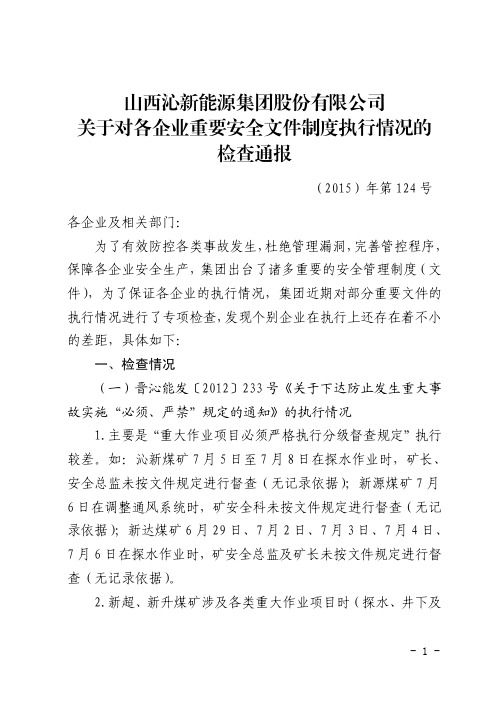 (2015)年第124号关于对各企业重要安全文件制度执行情况的检查通报