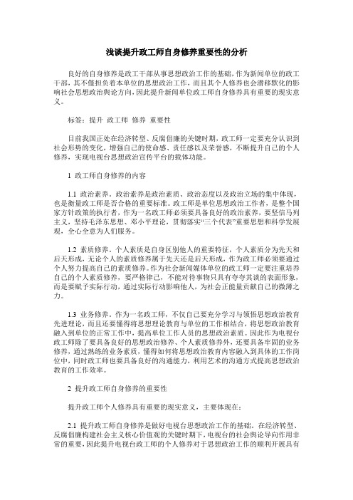 浅谈提升政工师自身修养重要性的分析