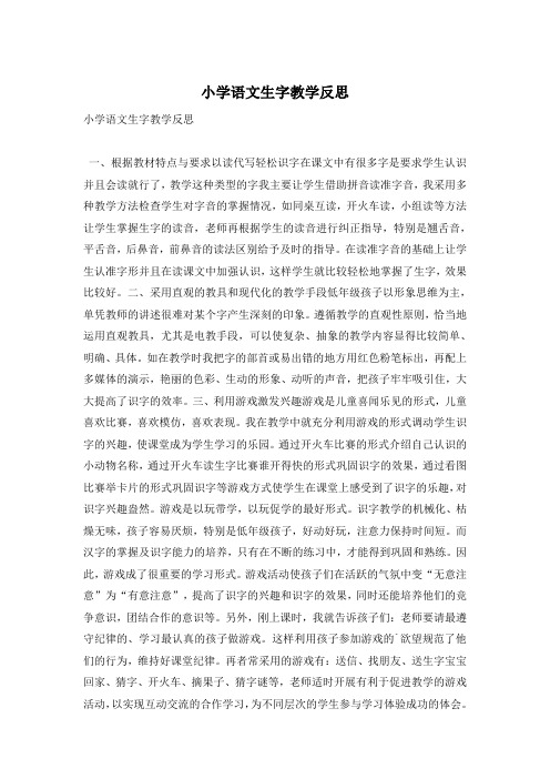 小学语文生字教学反思