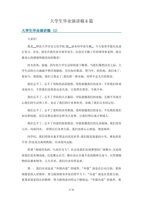 大学生毕业演讲稿6篇