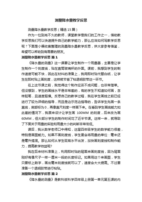 测量降水量教学反思（精选15篇）
