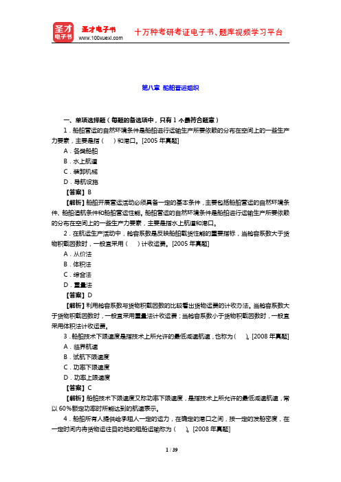 2019年经济师《运输经济(水路)专业知识与实务(中级)》章节题库( 船舶营运组织)【圣才出品】