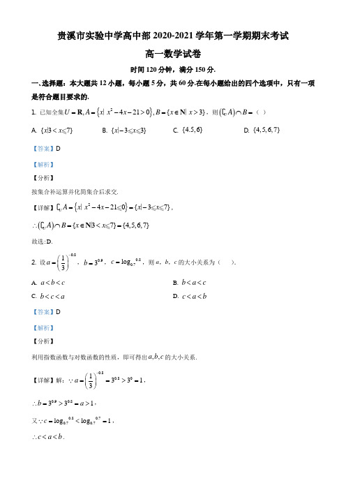江西省贵溪市实验中学高中部2020-2021学年高一上学期期末考试数学试题(解析版)
