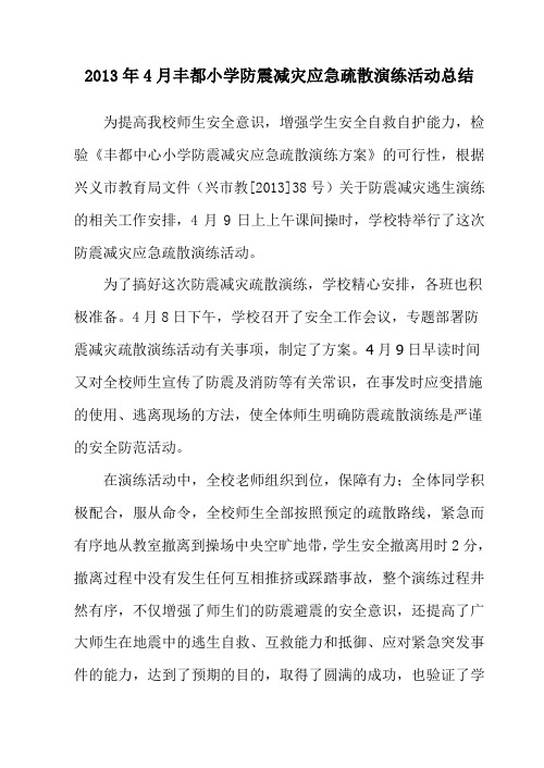 2013年丰都小学防震减灾应急疏散演练活动总结