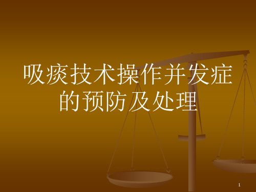 吸痰技术操作并发症的预防及处理ppt课件