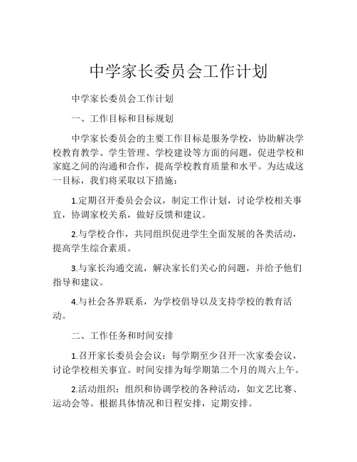 中学家长委员会工作计划