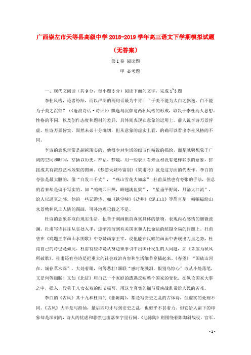 广西崇左市天等县高级中学2018_2019学年高三语文下学期模拟试题(无答案)