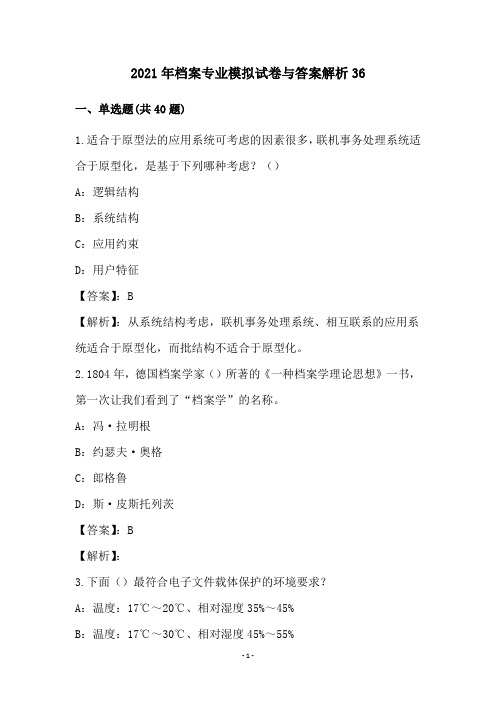 2021年档案专业模拟试卷与答案解析36