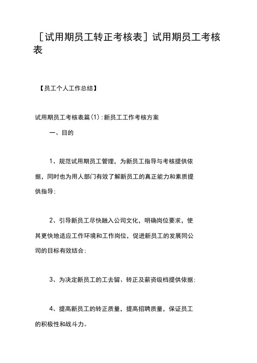 [试用期员工转正考核表]试用期员工考核表
