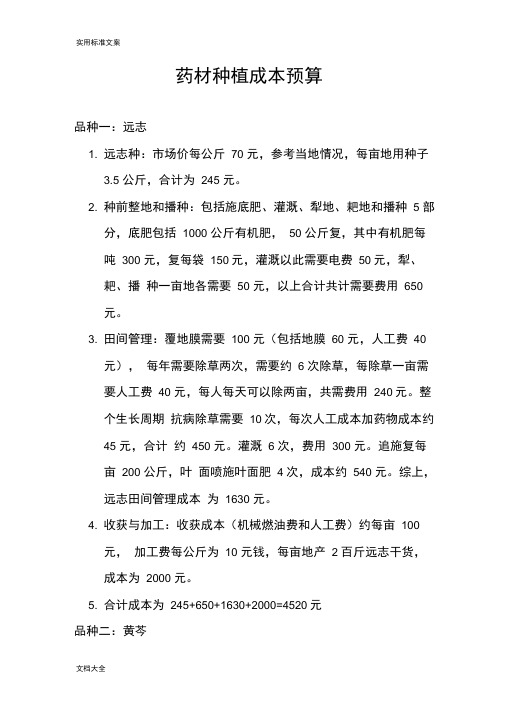 药材种植成本预算
