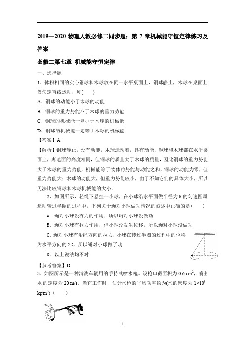物理人教必修二同步题：第7章机械能守恒定律练习及答案
