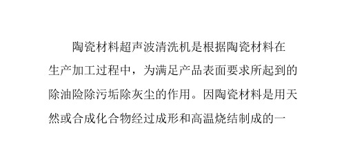 陶瓷材料超声波清洗机的清洗方法