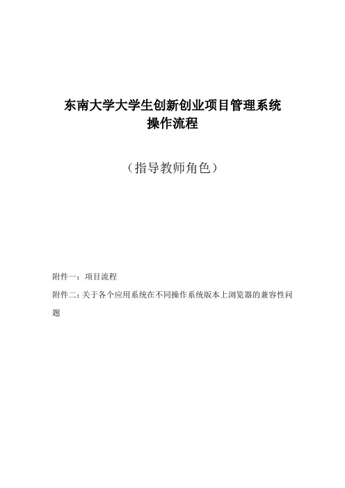 东南大学大学生创新创业项目管理系统