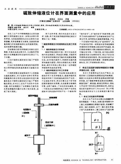 磁致伸缩液位计在界面测量中的应用