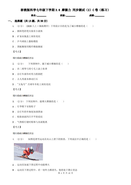 浙教版科学七年级下学期3.6 摩擦力 同步测试(2)C卷(练习)