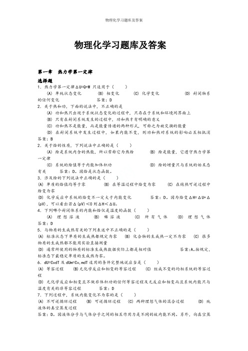 物理化学习题库及答案