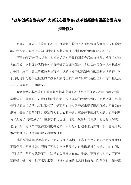 “改革创新奋发有为”大讨论心得体会：改革创新励志图新奋发有为担当作为