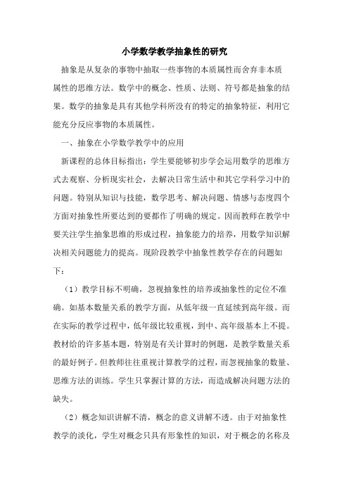 小学数学教学抽象性的研究