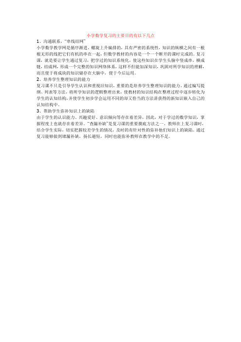 3小学数学复习的主要目的有以下几点