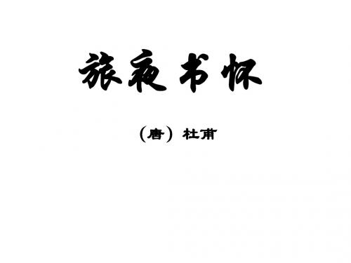高三语文旅夜书怀(新编教材)