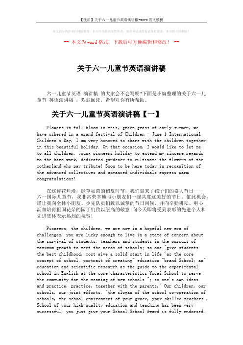 【优质】关于六一儿童节英语演讲稿-word范文模板 (6页)
