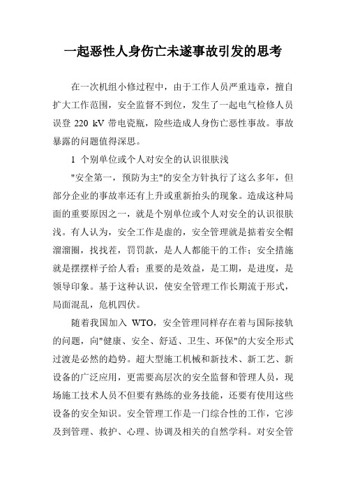 未遂事故案例引发的思考