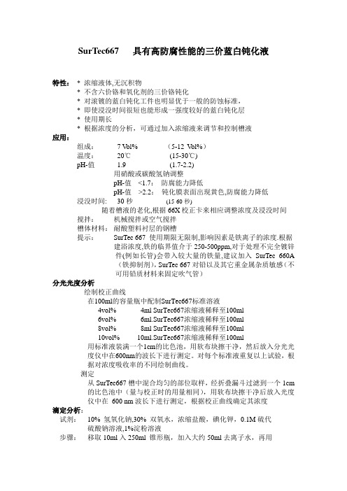 SurTec667具有高防腐性能的三价蓝白钝化液