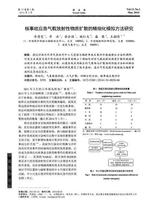 核事故应急气载放射性物质扩散的精细化模拟方法研究