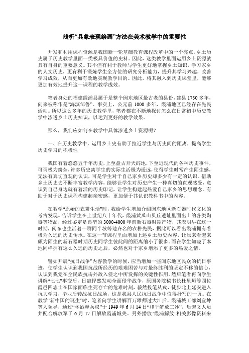 浅析“具象表现绘画”方法在美术教学中的重要性