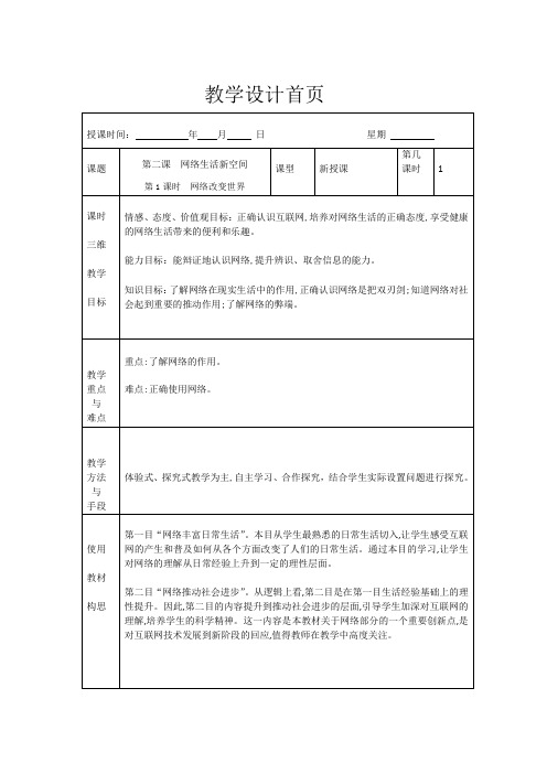网络改变世界 教案    部编版道德与法治八年级上册