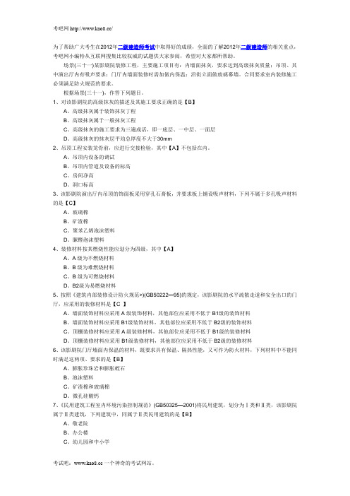 2012年二级建造师考试《专业工程管理与实务(建筑工程)》模拟试卷及答案
