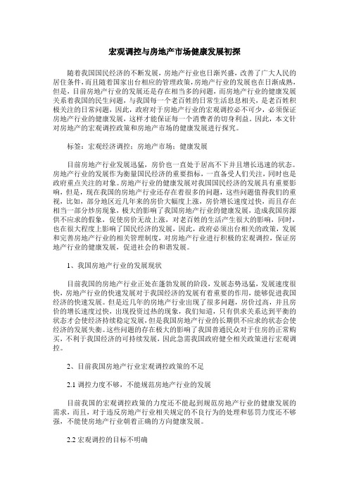 宏观调控与房地产市场健康发展初探