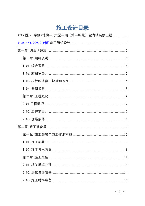 公寓住宅楼室内精装修工程施工组织设计#投标文件#强弱电气工程#给排水工程#装饰工程