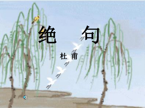 【优选推荐】部编人教版二年级语文下册《古诗二首-绝句》课件PPT