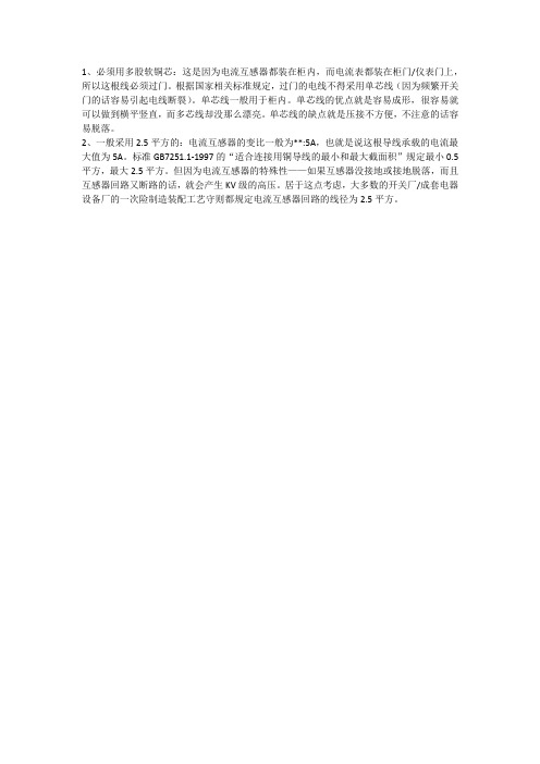 接互感器和电流表的导线为什么要用多股软铜芯