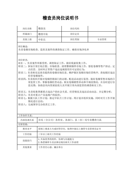 稽查员岗位职责