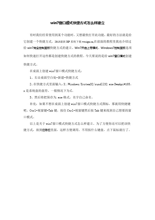 win7窗口模式快捷方式怎么样建立
