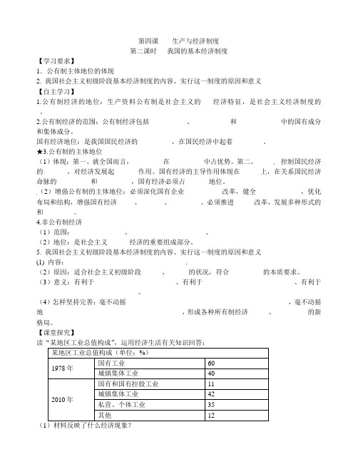 江苏省高高考政治一轮复习《经济生活》2.4.2我国的基本经济制度学案