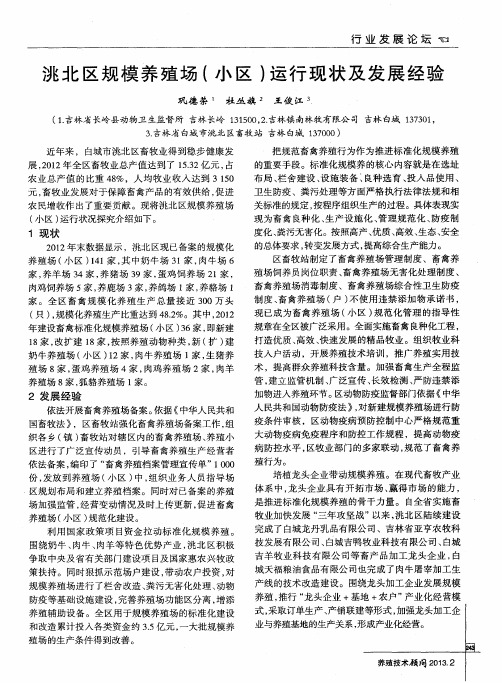 洮北区规模养殖场(小区)运行现状及发展经验