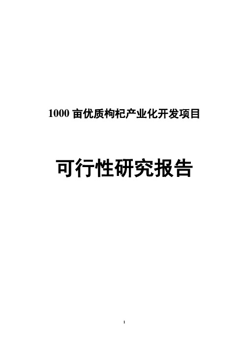 1000亩优质枸杞产业化开发项目可行性研究报告
