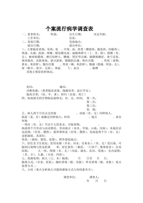 个案流行病学调查表